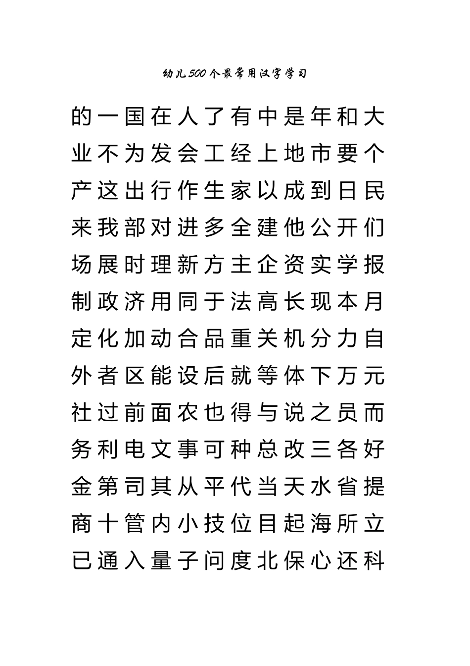 幼儿500个最常用汉字学习_第2页