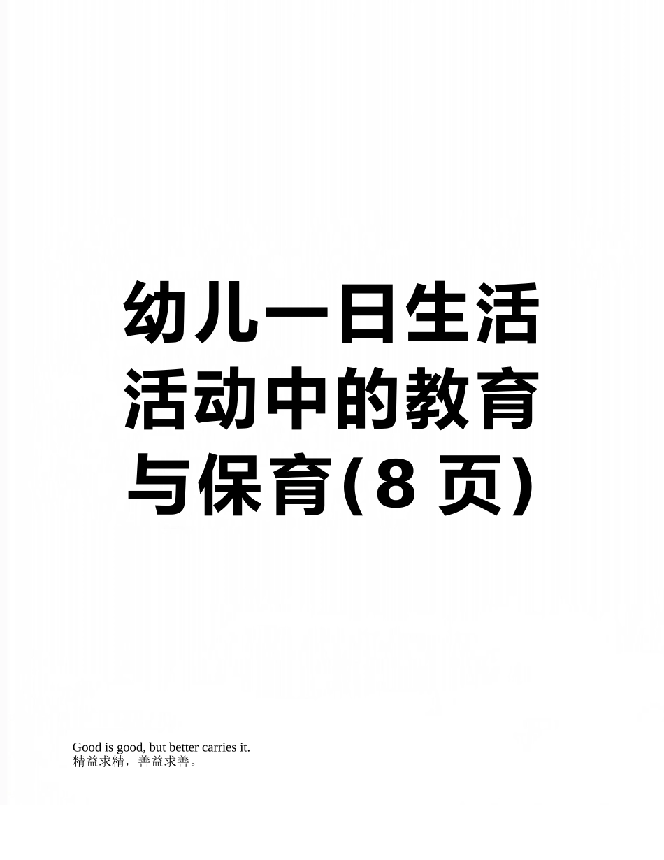 幼儿一日生活活动中的教育与保育_第1页