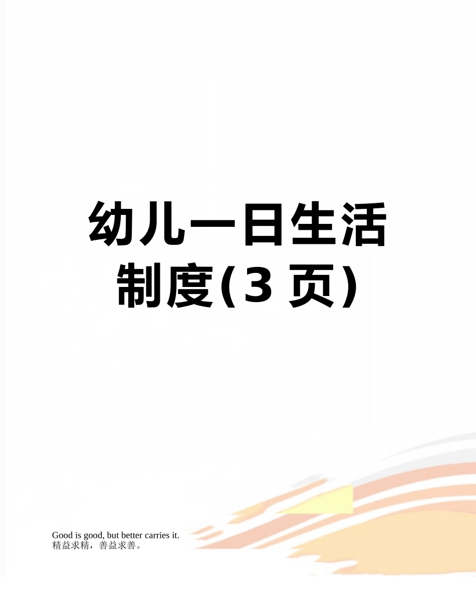 幼儿一日生活制度_第1页