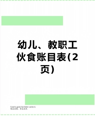 幼儿、教职工伙食账目表