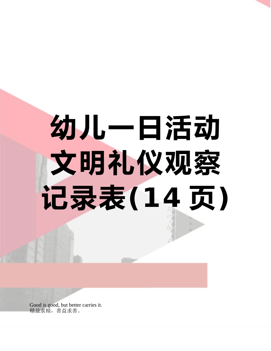 幼儿一日活动文明礼仪观察记录表_第1页