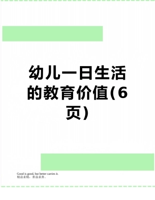 幼儿一日生活的教育价值