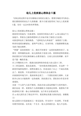 幼儿上优质课心得体会5篇