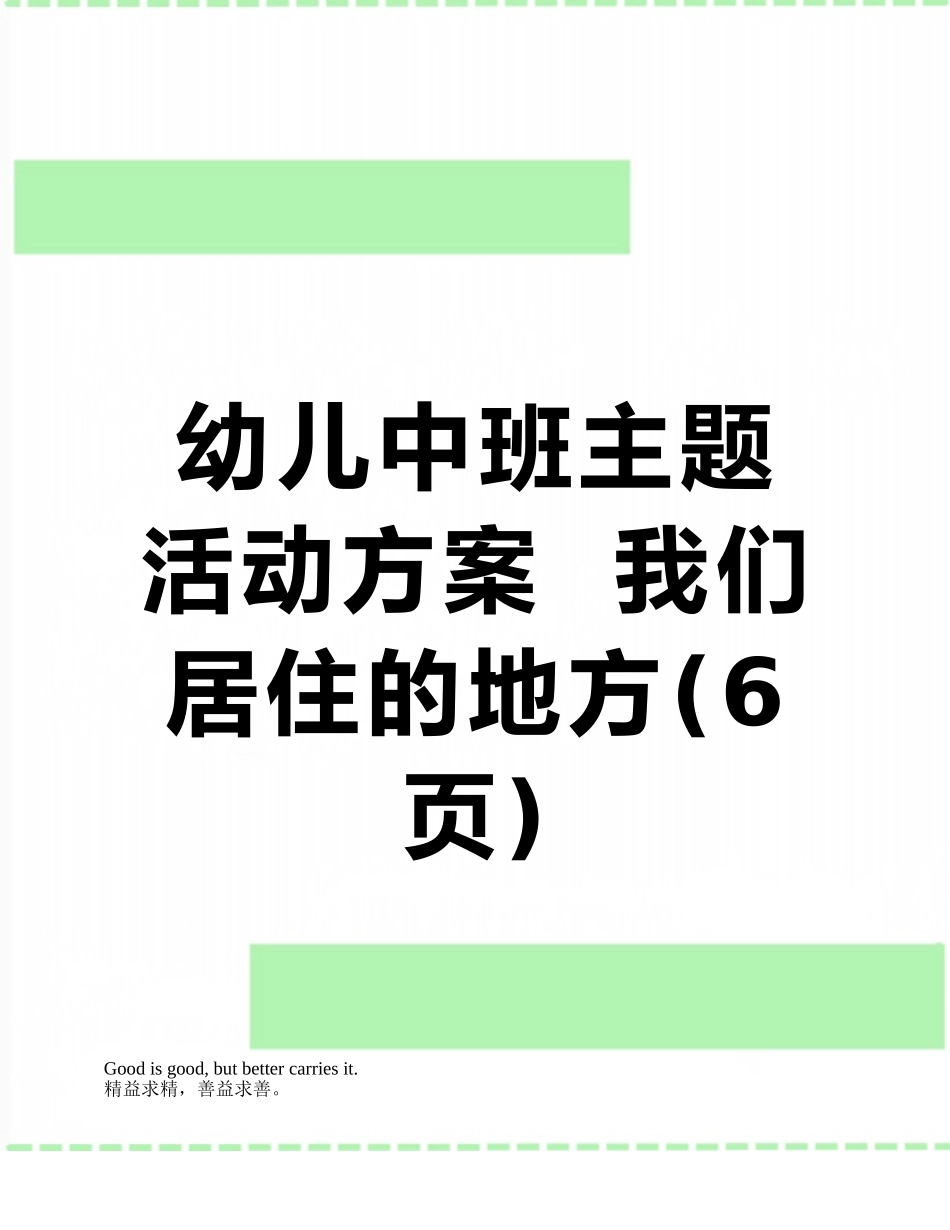 幼儿中班主题活动方案--我们居住的地方_第1页