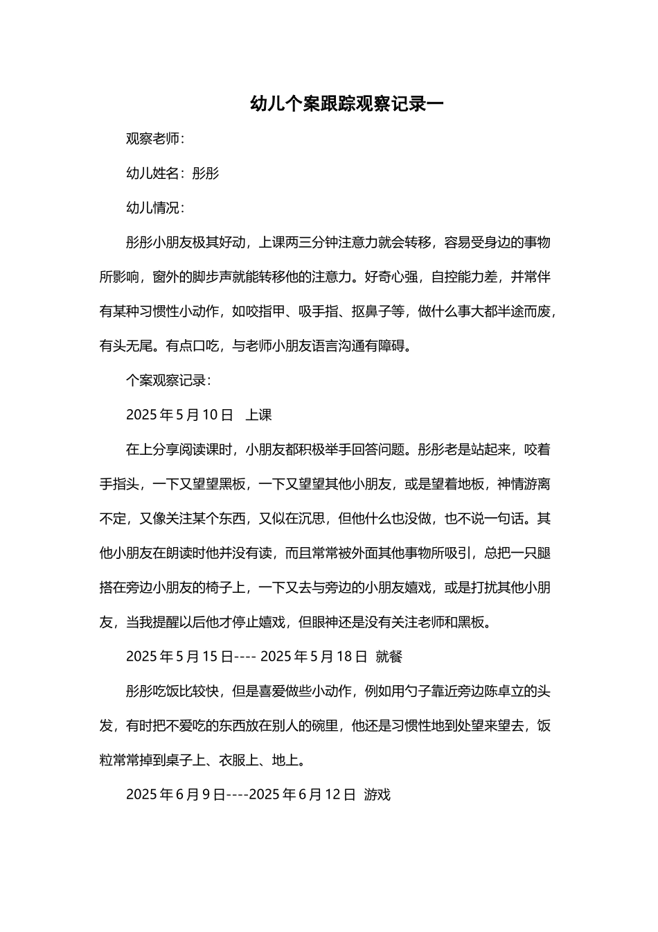 幼儿个案跟踪观察记录_第2页