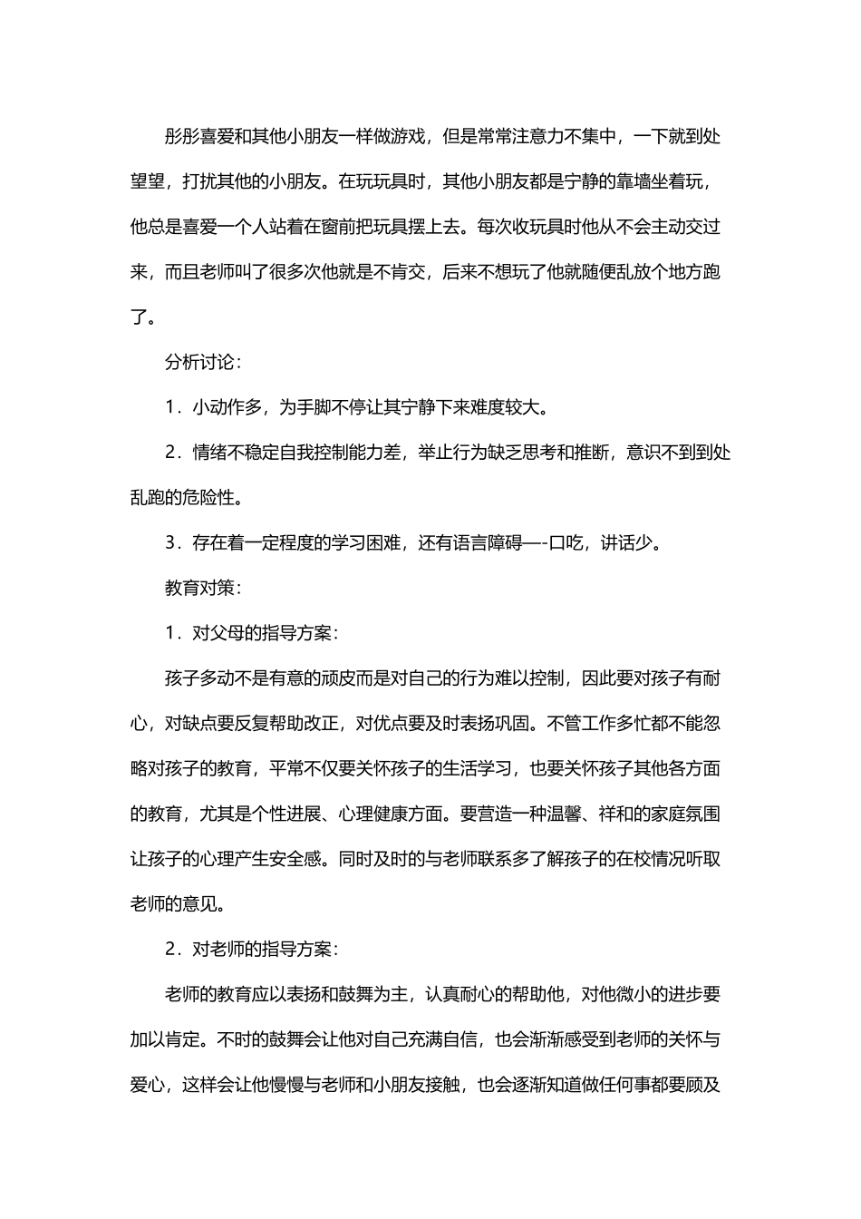 幼儿个案跟踪观察记录_第3页