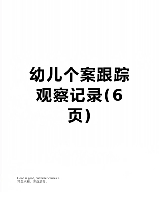 幼儿个案跟踪观察记录