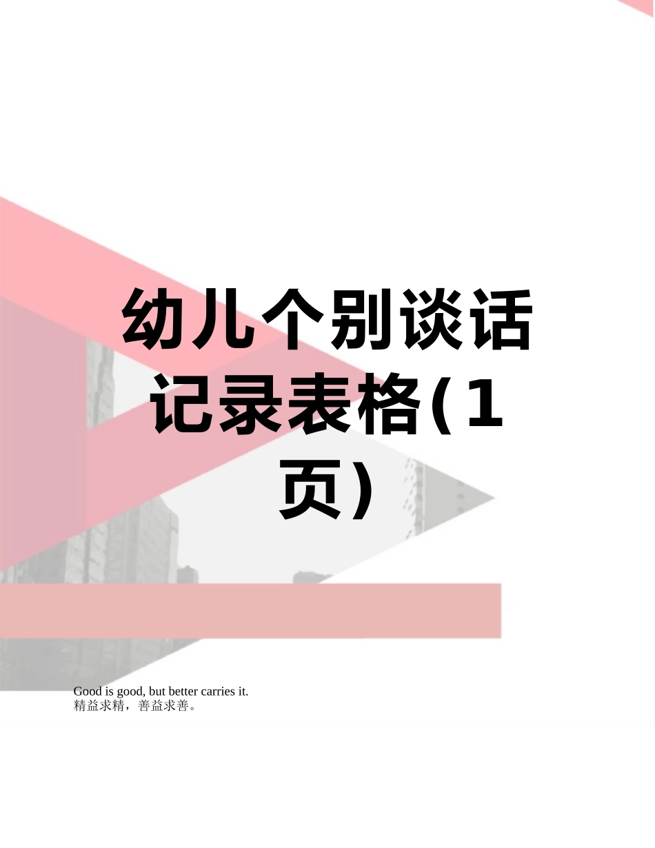 幼儿个别谈话记录表格_第1页