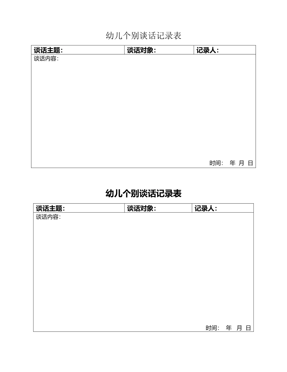 幼儿个别谈话记录表格_第2页
