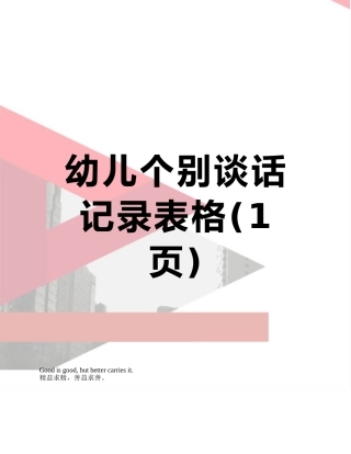 幼儿个别谈话记录表格