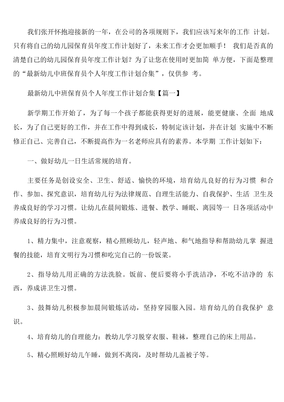 幼儿中班保育员个人年度工作计划通用_第1页