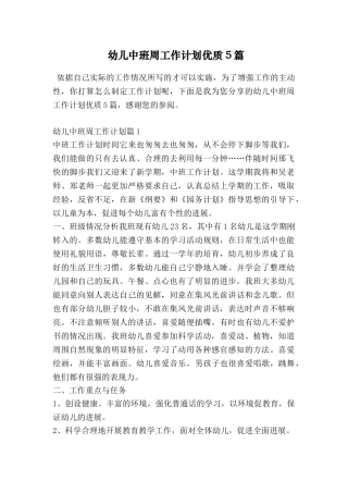 幼儿中班周工作计划优质5篇