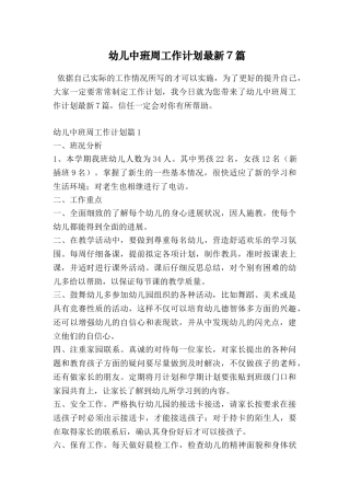 幼儿中班周工作计划最新7篇
