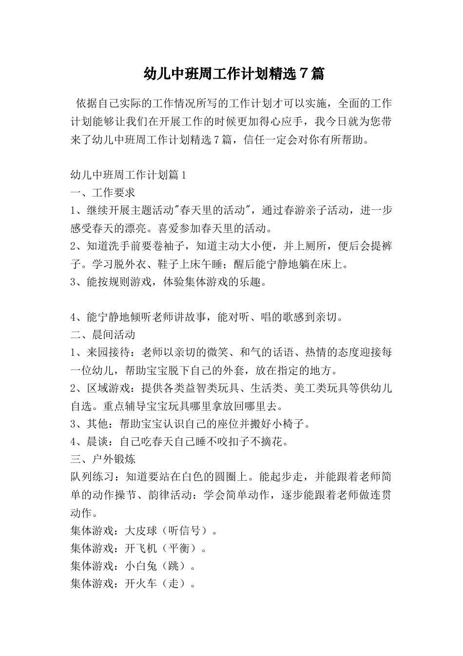 幼儿中班周工作计划精选7篇_第1页