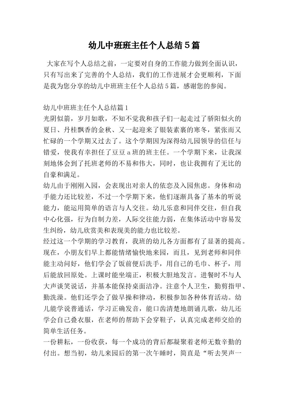 幼儿中班班主任个人总结5篇_第1页
