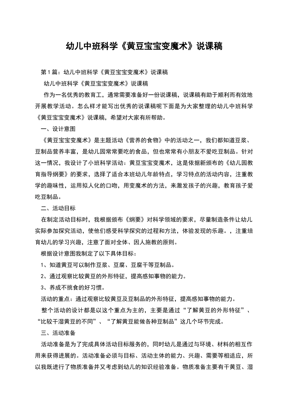 幼儿中班科学《黄豆宝宝变魔术》说课稿_第1页