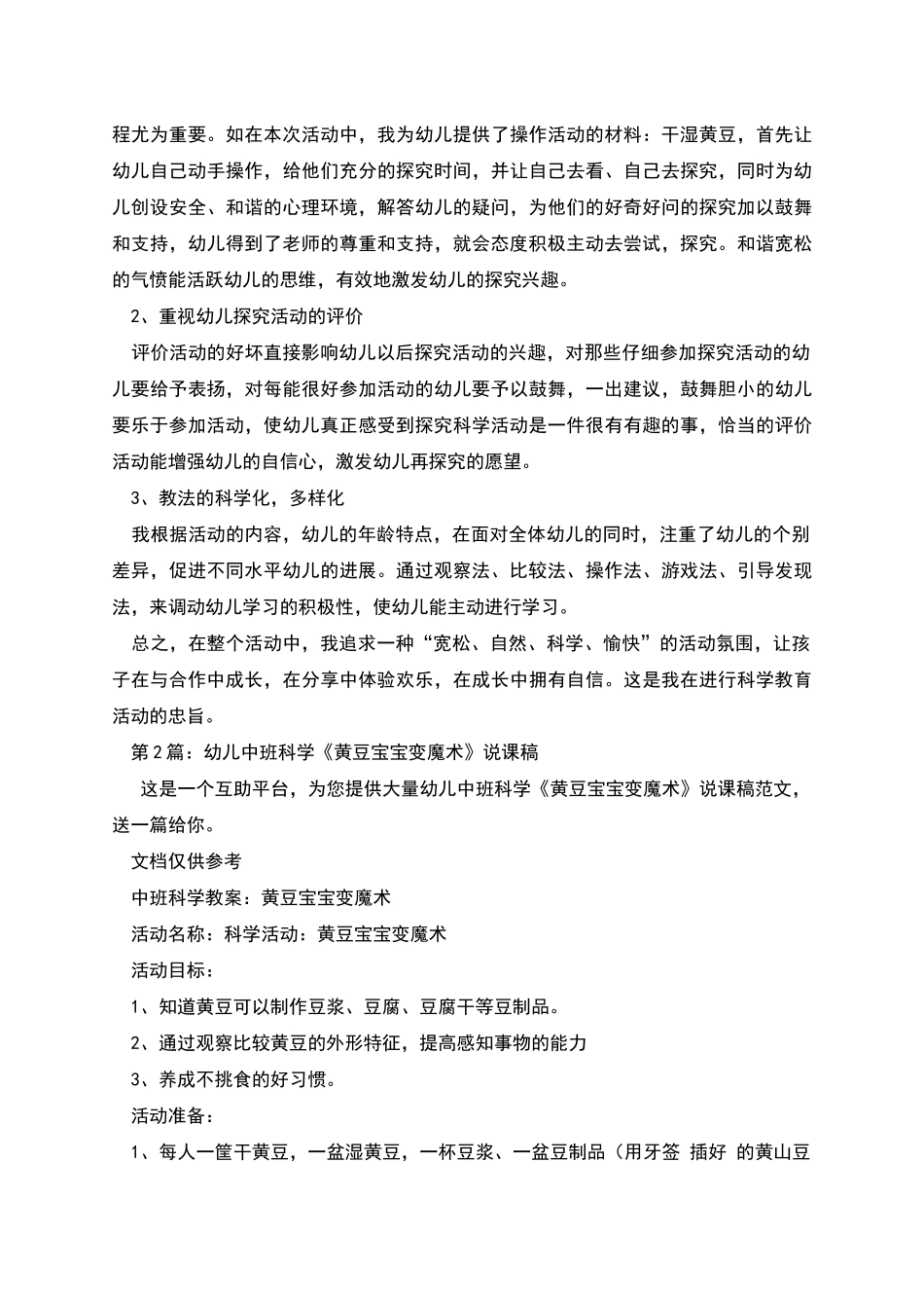 幼儿中班科学《黄豆宝宝变魔术》说课稿_第3页