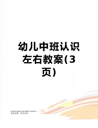 幼儿中班认识左右教案
