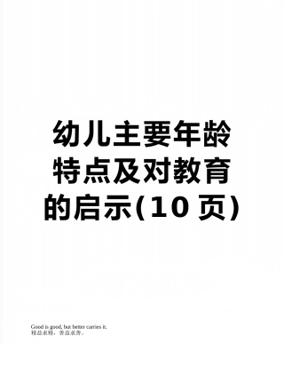 幼儿主要年龄特点及对教育的启示