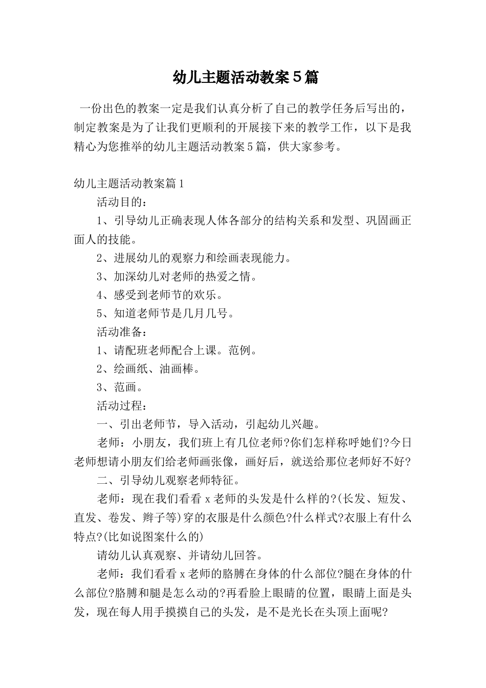 幼儿主题活动教案5篇_第1页