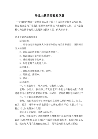 幼儿主题活动教案5篇