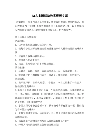 幼儿主题活动教案模板6篇