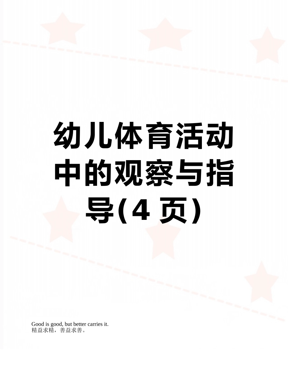 幼儿体育活动中的观察与指导_第1页