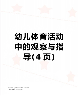 幼儿体育活动中的观察与指导