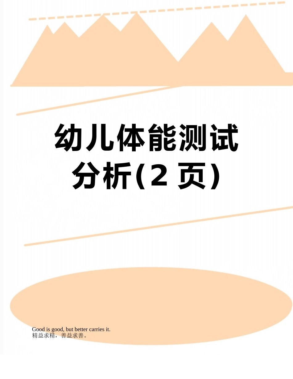 幼儿体能测试分析_第1页