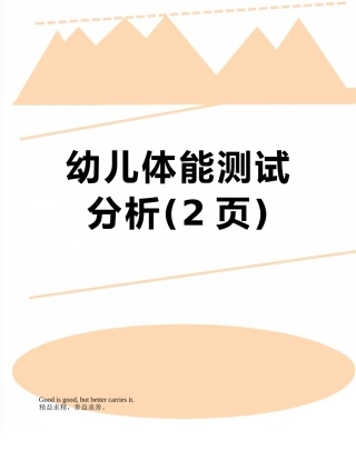 幼儿体能测试分析