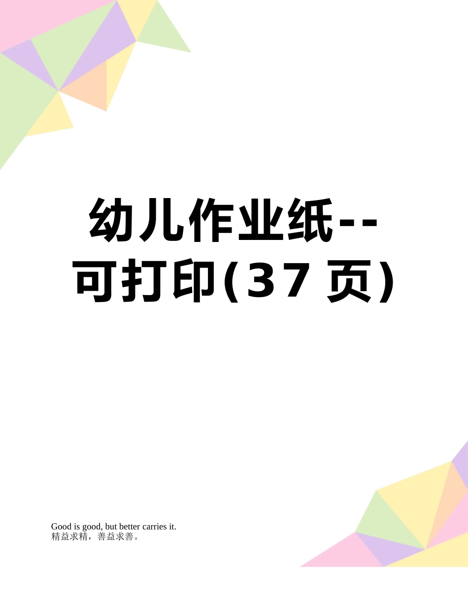 幼儿作业纸--可打印_第1页