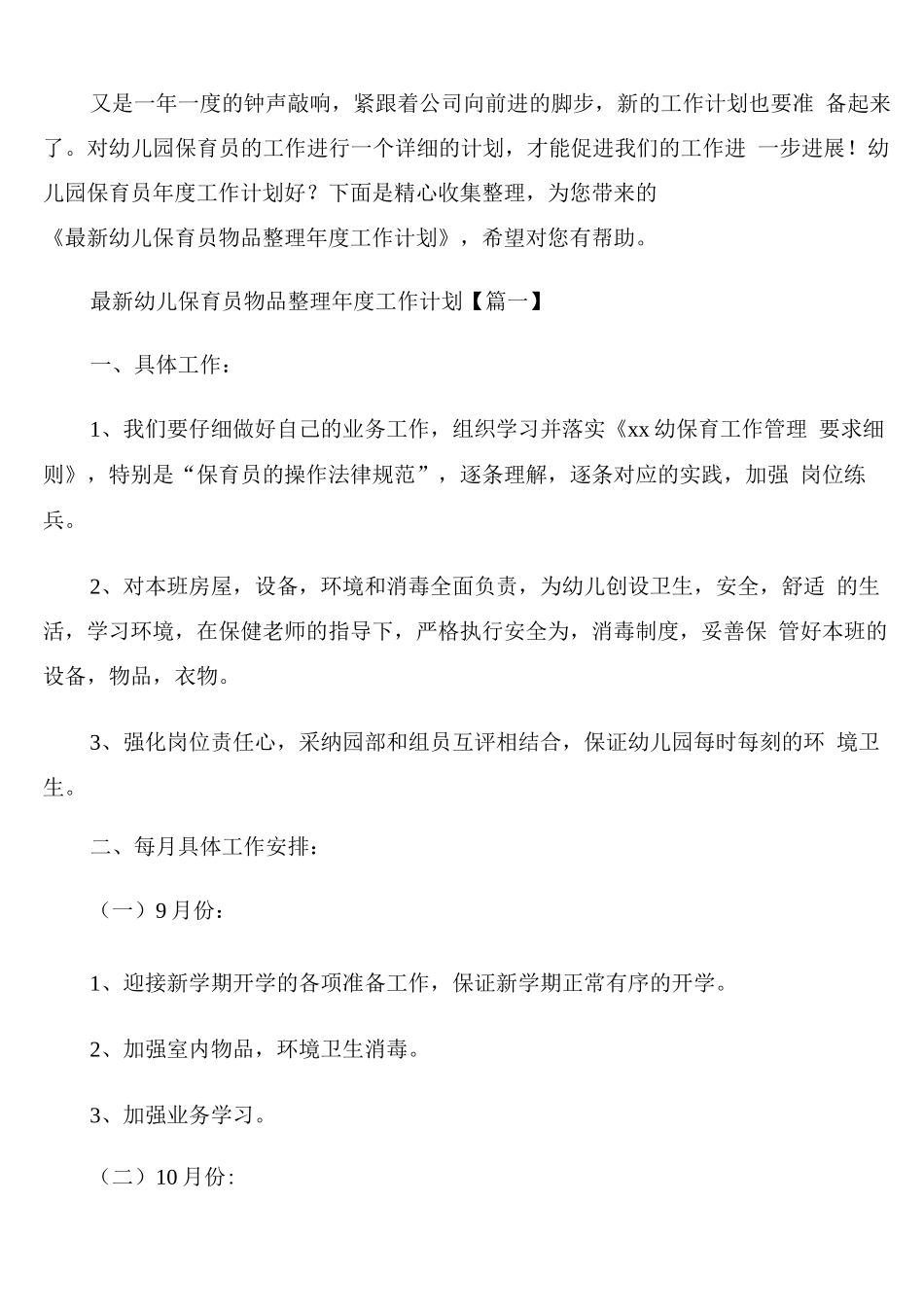 幼儿保育员物品整理年度工作计划通用_第1页