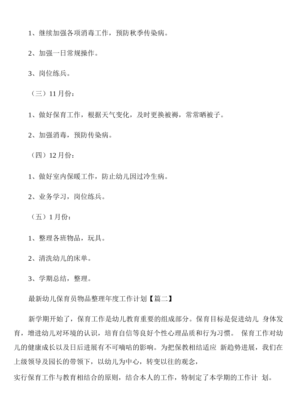 幼儿保育员物品整理年度工作计划通用_第2页