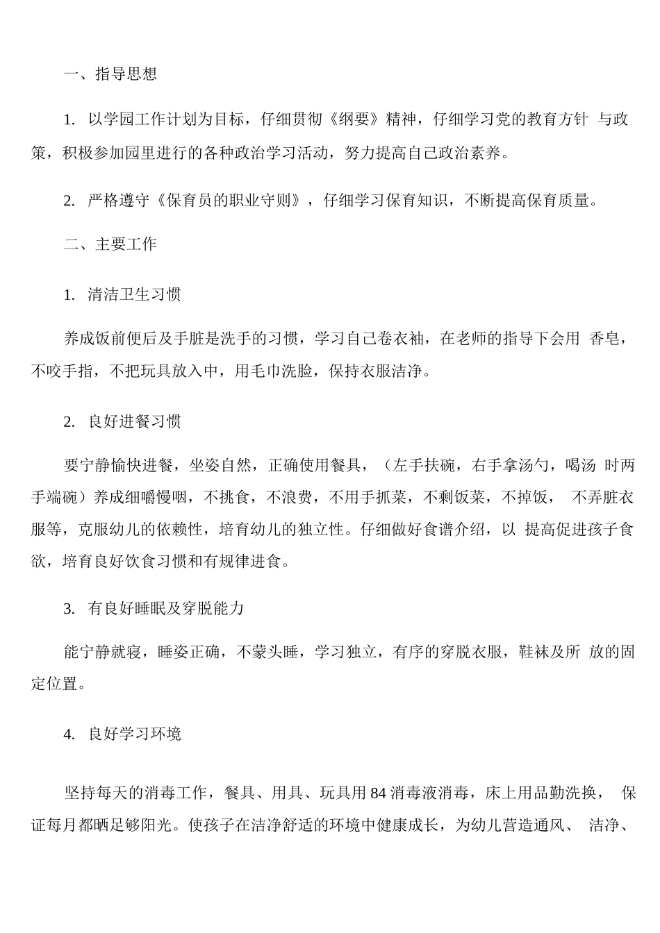 幼儿保育员物品整理年度工作计划通用_第3页