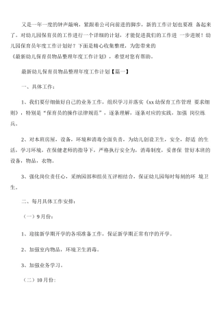 幼儿保育员物品整理年度工作计划通用