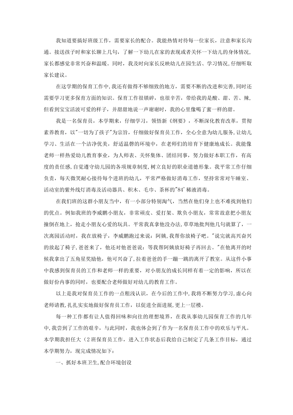 幼儿保育员工作考核总结5篇_第2页