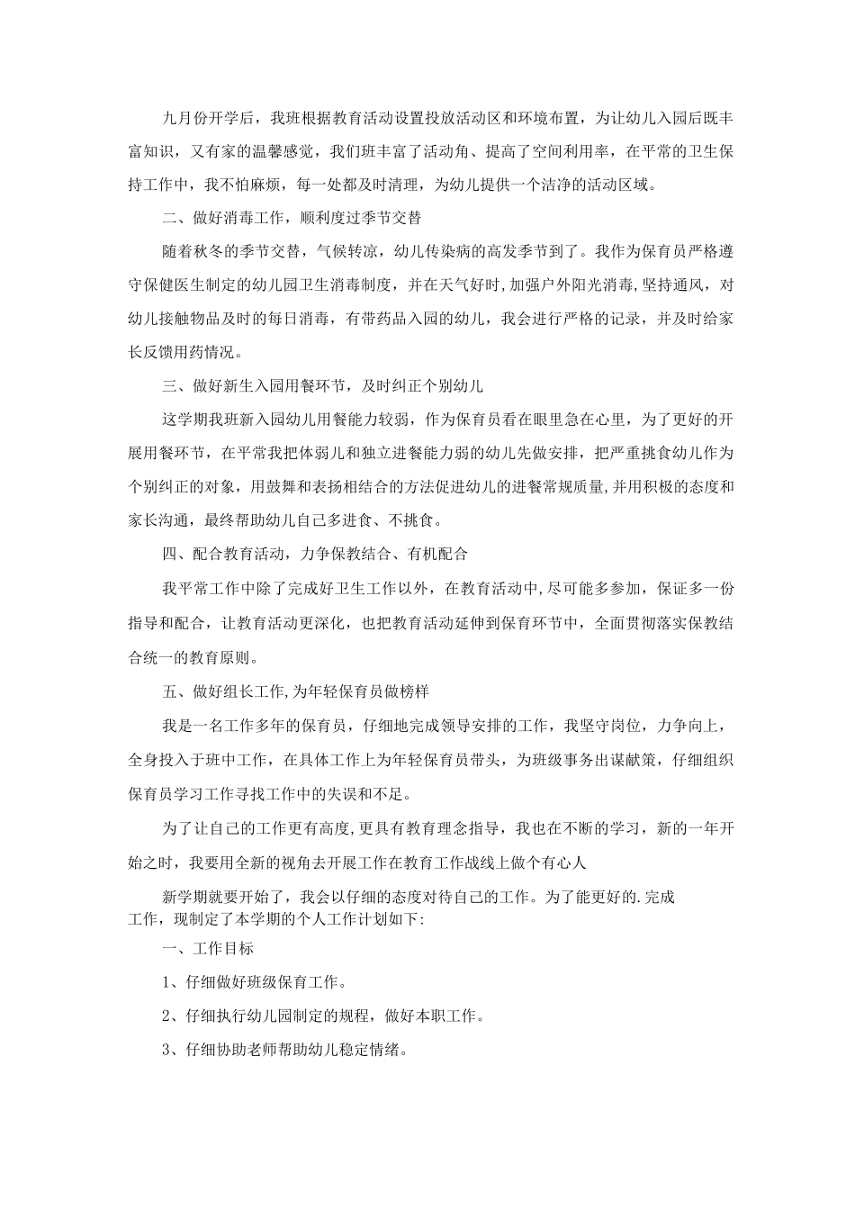 幼儿保育员工作考核总结5篇_第3页