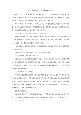 幼儿保育员工作考核总结5篇