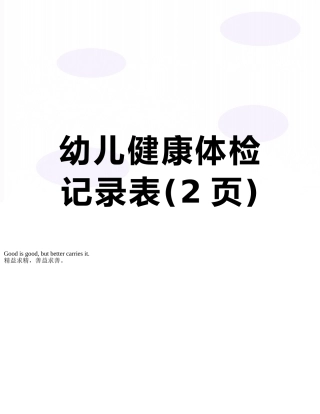 幼儿健康体检记录表