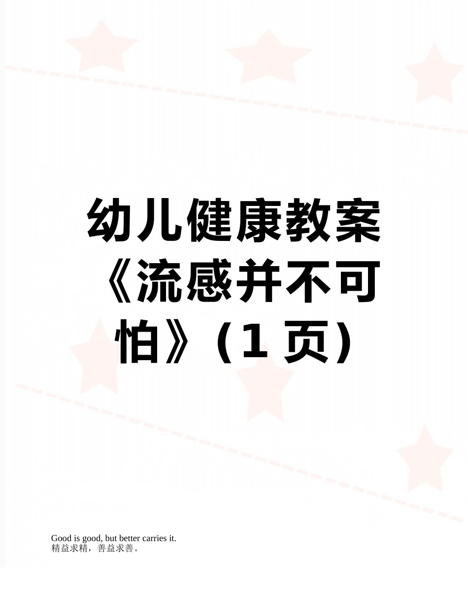 幼儿健康教案《流感并不可怕》_第1页