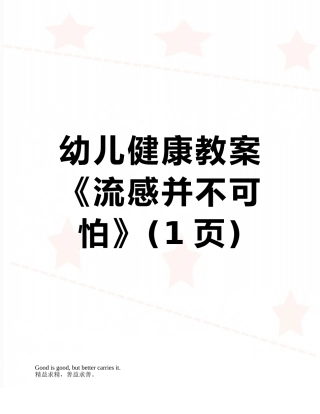 幼儿健康教案《流感并不可怕》