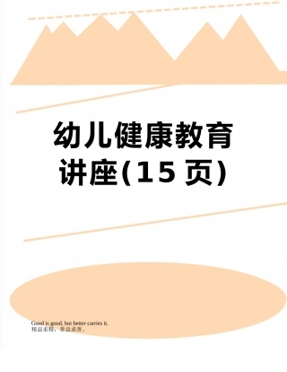 幼儿健康教育讲座