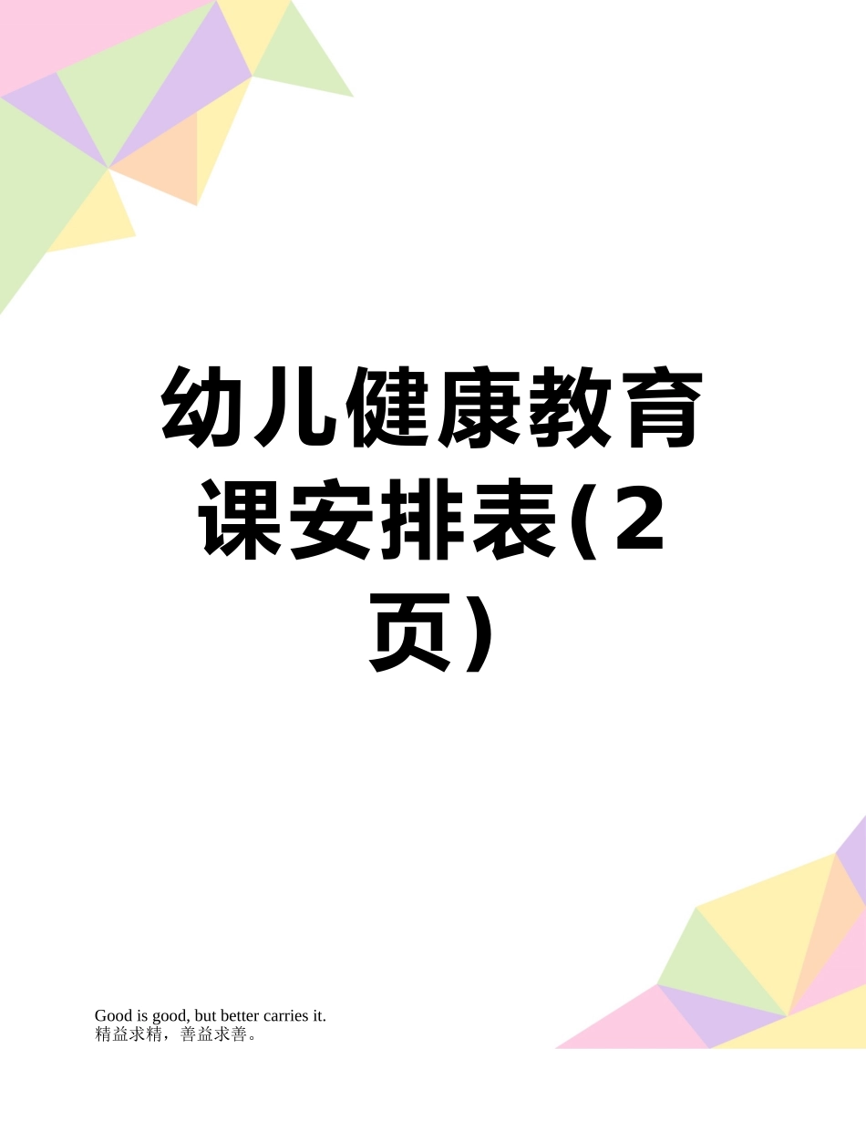 幼儿健康教育课安排表_第1页