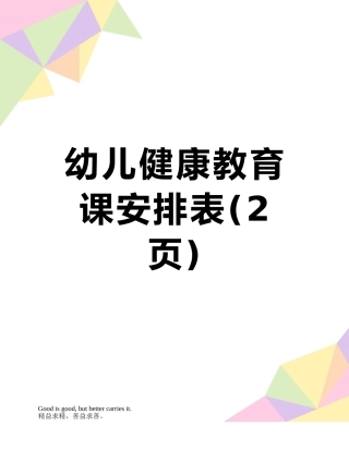 幼儿健康教育课安排表
