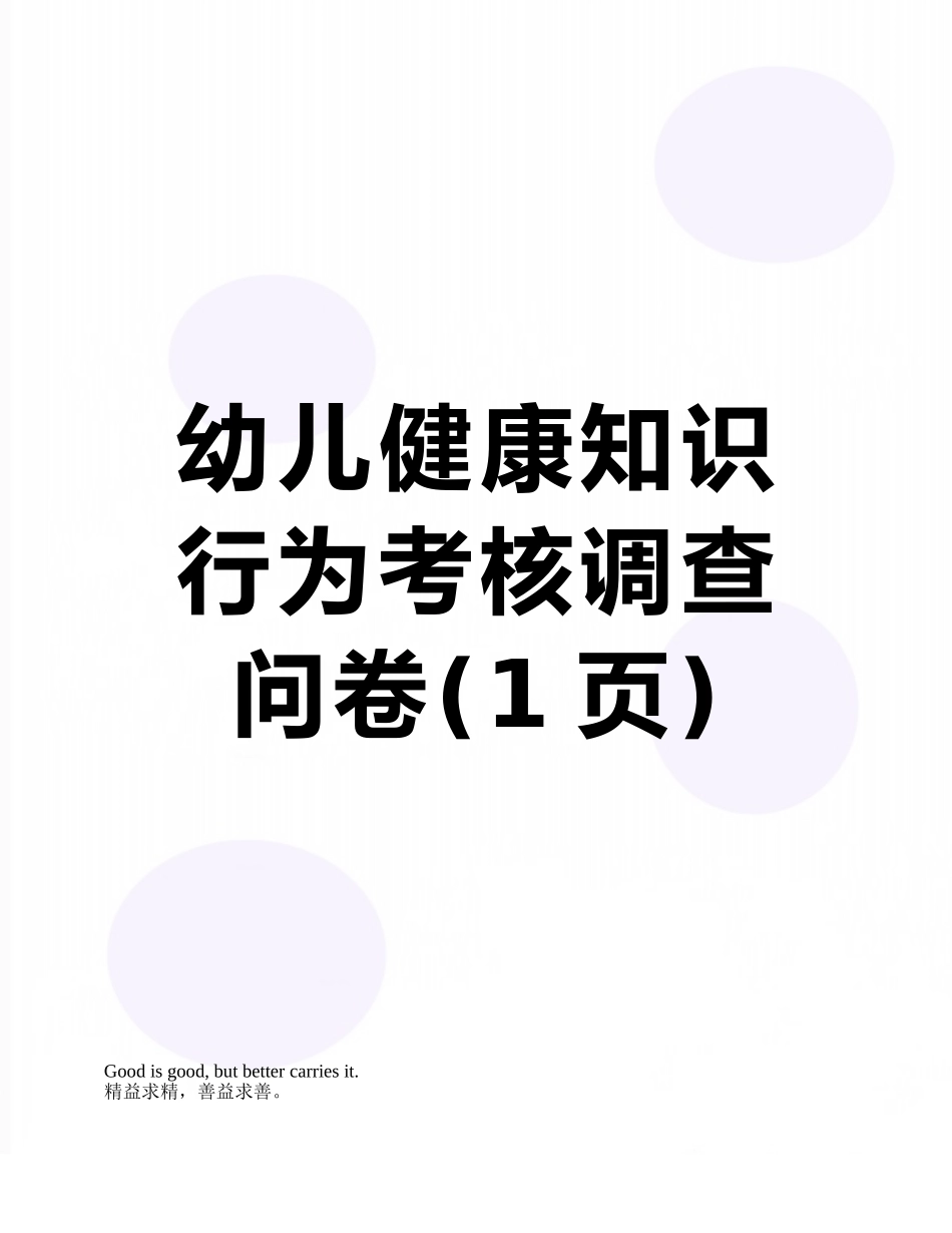 幼儿健康知识行为考核调查问卷_第1页
