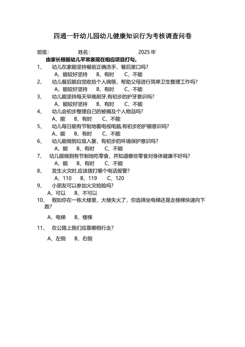 幼儿健康知识行为考核调查问卷_第2页