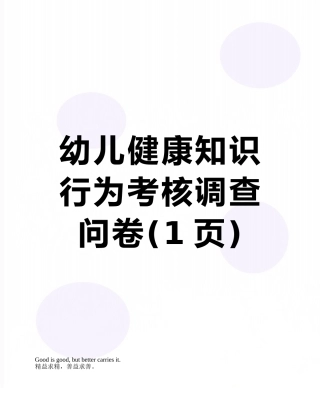 幼儿健康知识行为考核调查问卷