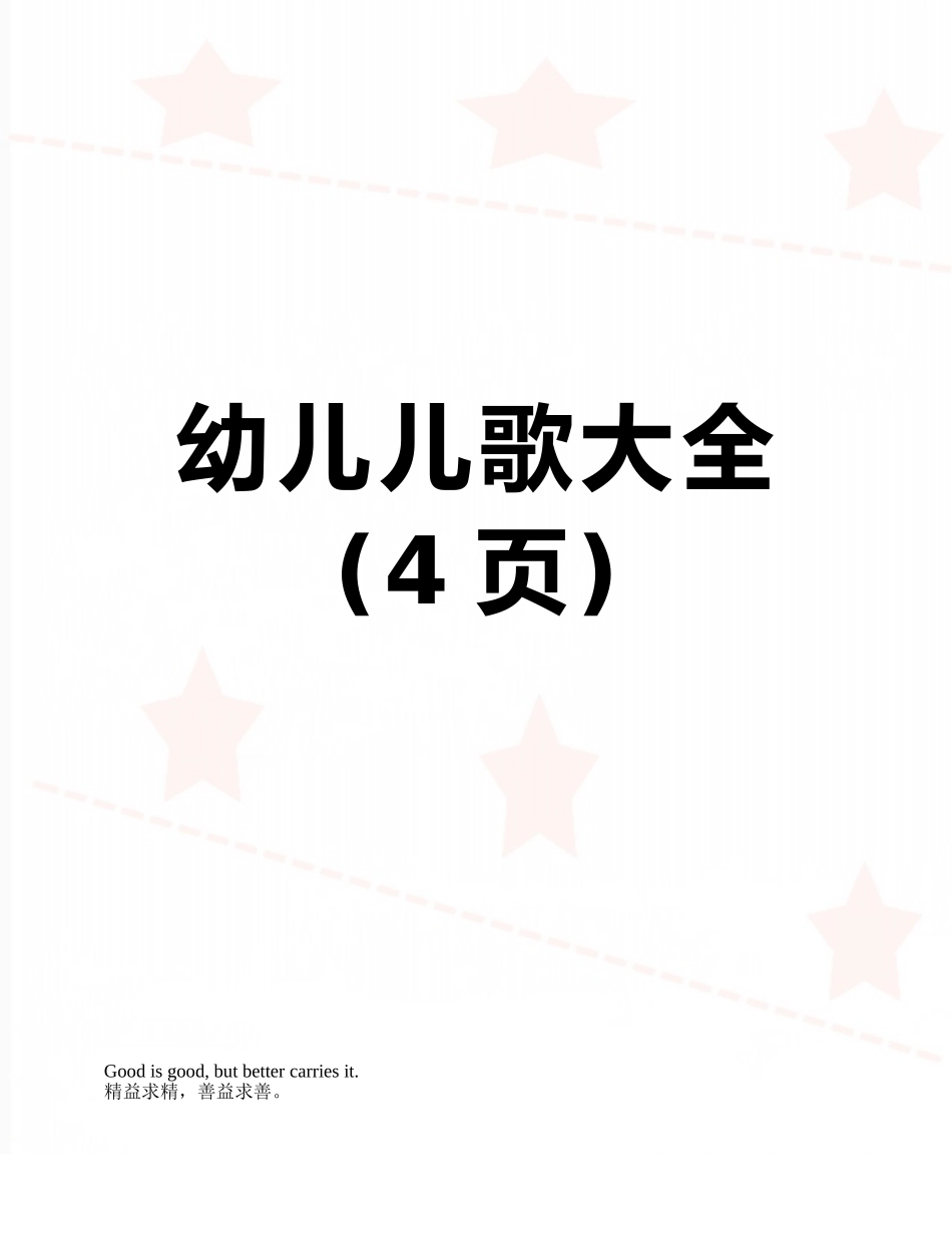 幼儿儿歌大全_第1页