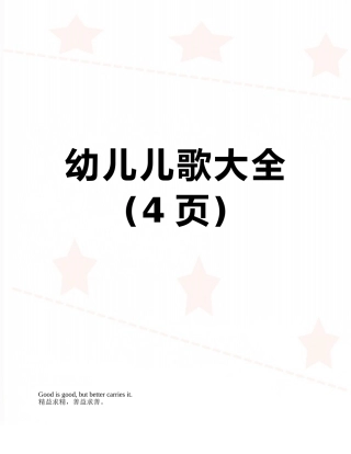 幼儿儿歌大全