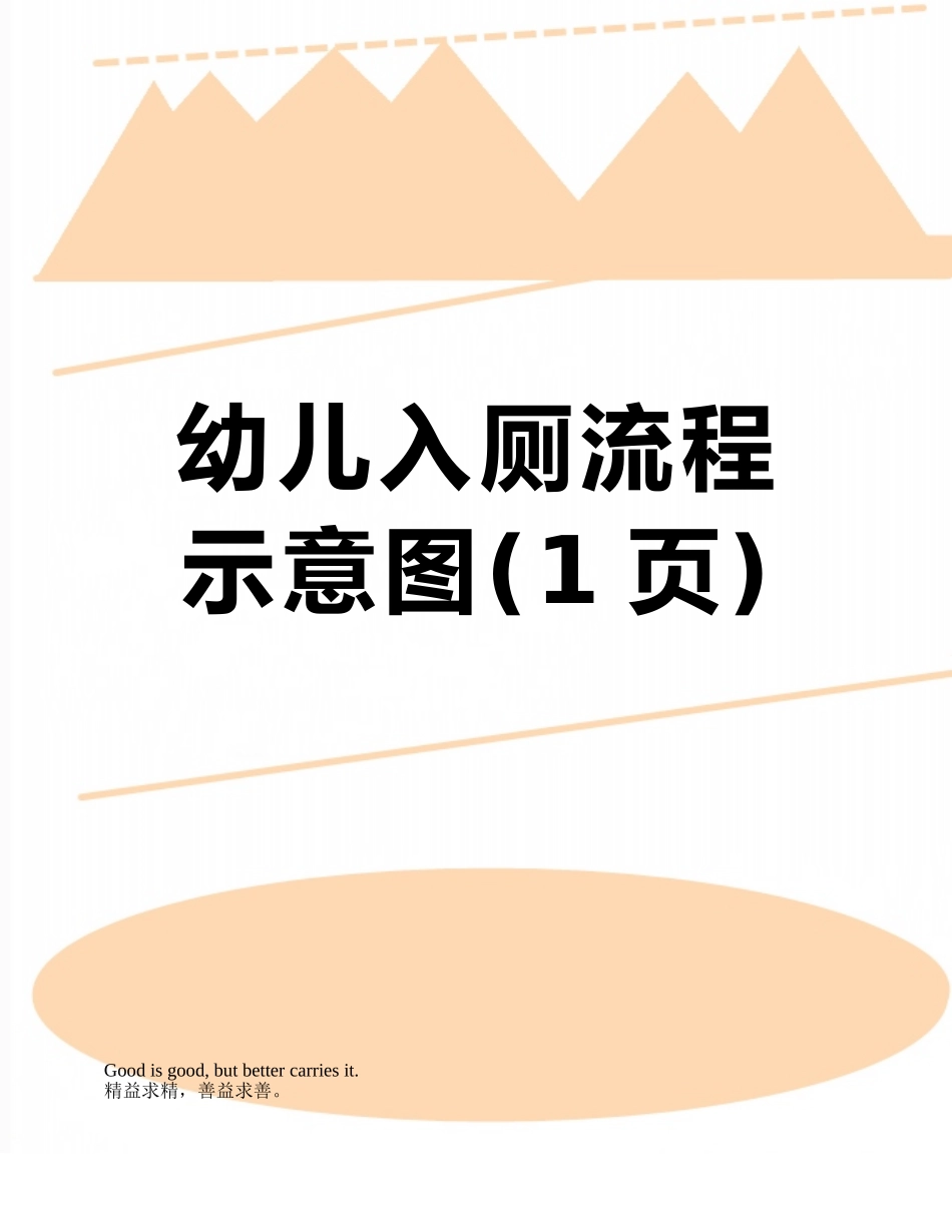 幼儿入厕流程示意图_第1页